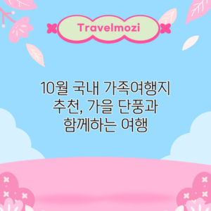 10월 국내 가족여행지 추천, 가을 단풍과 함께하는 여행