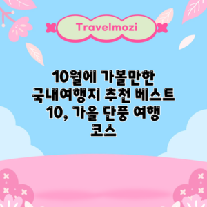 10월에 가볼만한 국내여행지 추천 베스트 10, 가을 단풍 여행 코스