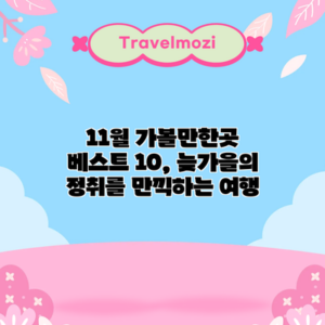 11월 가볼만한곳 베스트 10, 늦가을의 정취를 만끽하는 여행
