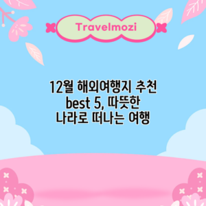 12월 해외여행지 추천 best 5, 따뜻한 나라로 떠나는 여행