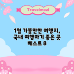 1월 가볼만한 여행지, 국내 여행하기 좋은 곳 베스트 8