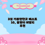 3월 가볼만한곳 베스트 10, 봄맞이 여행지 추천