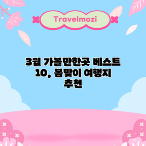 3월 가볼만한곳 베스트 10, 봄맞이 여행지 추천