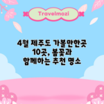 4월 제주도 가볼만한곳 10곳, 봄꽃과 함께하는 추천 명소