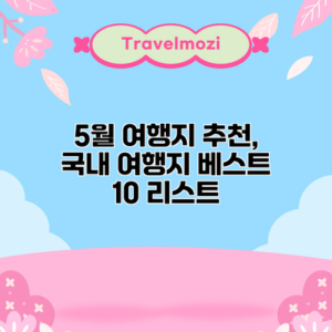 5월 여행지 추천, 국내 여행지 베스트 10 리스트
