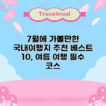 7월에 가볼만한 국내여행지 추천 베스트 10, 여름 여행 필수 코스
