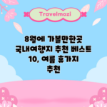 8월에 가볼만한곳 국내여행지 추천 베스트 10, 여름 휴가지 추천