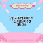 9월 국내여행지 베스트 10, 가을맞이 추천 여행 코스