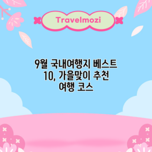 9월 국내여행지 베스트 10, 가을맞이 추천 여행 코스