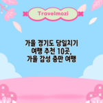 가을 경기도 당일치기 여행 추천 10곳, 가을 감성 충만 여행