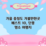 가을 충청도 가볼만한곳 베스트 10, 단풍 명소 여행지