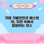 가평 가볼만한곳 베스트 10, 자연 속에서 힐링하는 코스