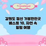 강원도 정선 가볼만한곳 베스트 10, 자연 속 힐링 여행