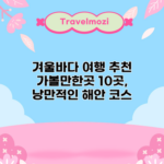 겨울바다 여행 추천 가볼만한곳 10곳, 낭만적인 해안 코스