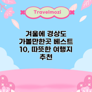 겨울에 경상도 가볼만한곳 베스트 10, 따뜻한 여행지 추천