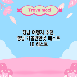 경남 여행지 추천, 경남 가볼만한곳 베스트 10 리스트