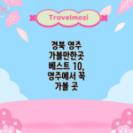 경북 영주 가볼만한곳 베스트 10, 영주에서 꼭 가볼 곳
