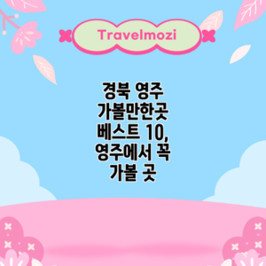 경북 영주 가볼만한곳 베스트 10, 영주에서 꼭 가볼 곳