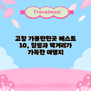 고창 가볼만한곳 베스트 10, 힐링과 먹거리가 가득한 여행지
