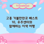 고흥 가볼만한곳 베스트 10, 우주센터와 함께하는 이색 여행