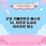 군포 가볼만한곳 베스트 10, 자연과 도심이 어우러진 명소