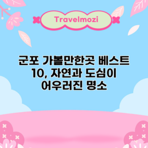군포 가볼만한곳 베스트 10, 자연과 도심이 어우러진 명소