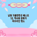 남원 가볼만한곳 베스트 10, 역사와 문화가 어우러진 명소