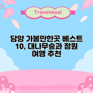 담양 가볼만한곳 베스트 10, 대나무숲과 정원 여행 추천