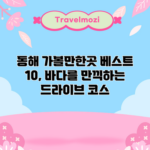 동해 가볼만한곳 베스트 10, 바다를 만끽하는 드라이브 코스