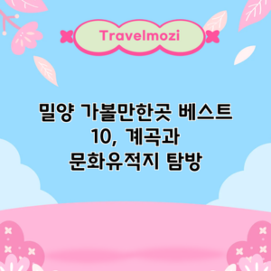 밀양 가볼만한곳 베스트 10, 계곡과 문화유적지 탐방