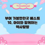부여 가볼만한곳 베스트 10, 아이와 함께하는 역사탐방