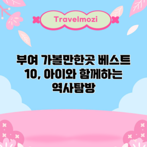 부여 가볼만한곳 베스트 10, 아이와 함께하는 역사탐방
