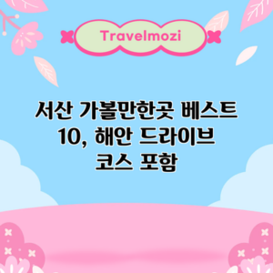서산 가볼만한곳 베스트 10, 해안 드라이브 코스 포함