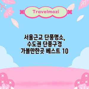 서울근교 단풍명소, 수도권 단풍구경 가볼만한곳 베스트 10