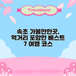 속초 가볼만한곳, 먹거리 포함한 베스트 7 여행 코스