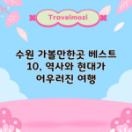 수원 가볼만한곳 베스트 10, 역사와 현대가 어우러진 여행