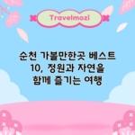 순천 가볼만한곳 베스트 10, 정원과 자연을 함께 즐기는 여행