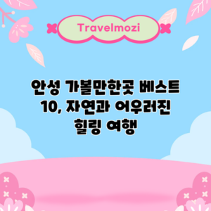 안성 가볼만한곳 베스트 10, 자연과 어우러진 힐링 여행