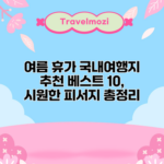 여름 휴가 국내여행지 추천 베스트 10, 시원한 피서지 총정리