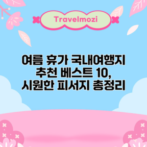 여름 휴가 국내여행지 추천 베스트 10, 시원한 피서지 총정리