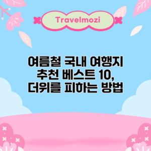 여름철 국내 여행지 추천 베스트 10, 더위를 피하는 방법