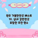 원주 가볼만한곳 베스트 10, 실내 갈만한곳 포함한 추천 명소