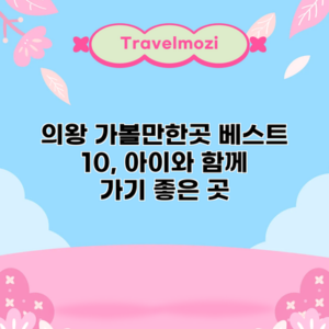 의왕 가볼만한곳 베스트 10, 아이와 함께 가기 좋은 곳