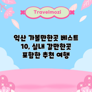 익산 가볼만한곳 베스트 10, 실내 갈만한곳 포함한 추천 여행