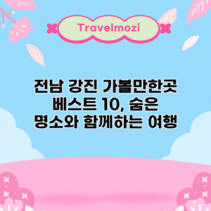 전남 강진 가볼만한곳 베스트 10, 숨은 명소와 함께하는 여행