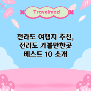 전라도 여행지 추천, 전라도 가볼만한곳 베스트 10 소개
