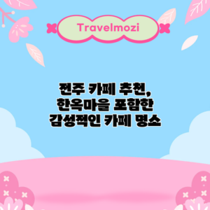 전주 카페 추천, 한옥마을 포함한 감성적인 카페 명소