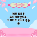 제주 도두동 무지개해안도로, 드라이브 코스로 좋은 곳