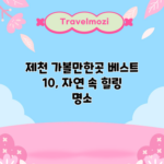 제천 가볼만한곳 베스트 10, 자연 속 힐링 명소