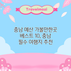 충남 예산 가볼만한곳 베스트 10, 충남 필수 여행지 추천